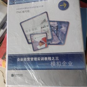 企业经营管理实训教程之一:模拟企业