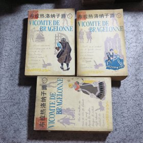 布拉热洛纳子爵 上中下 1983年一版一印