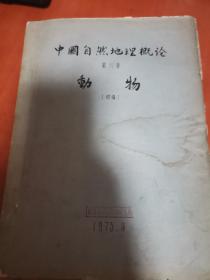 中国自然地理概论 第八章 动物  初稿（手写油印本  附中国动物分布图两幅）