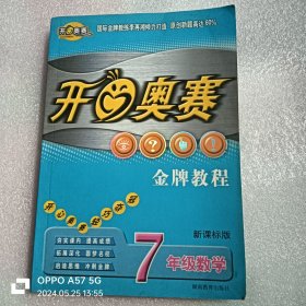 开心奥赛金牌教程七年级数学