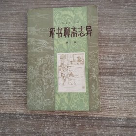 评书聊斋志异 第二集