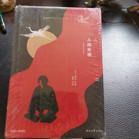 人间失格（2020精装典藏版，平装版畅销200万册！1819634名读者真实5星好评！李现推荐！）