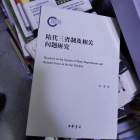 隋代三省制及相关问题研究