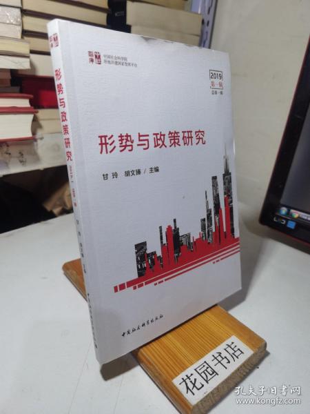 形势与政策研究（2019年第一辑，总第一辑）