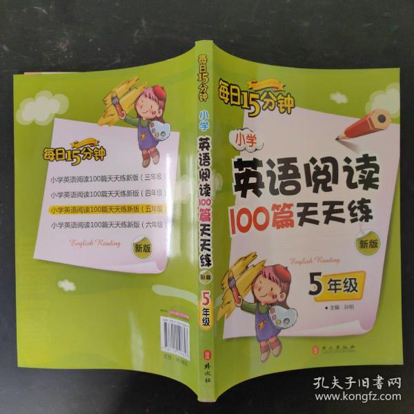 小学英语阅读100篇天天练每日15分钟5年级（2017年修订版）