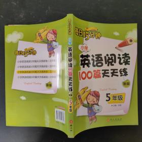 小学英语阅读100篇天天练每日15分钟5年级（2017年修订版）