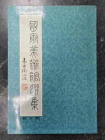 国泰美术馆选集 第五辑（5）