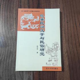 巴渠民间文学与民俗研究