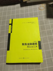 财务金融建模：用Excel工具（第四版）