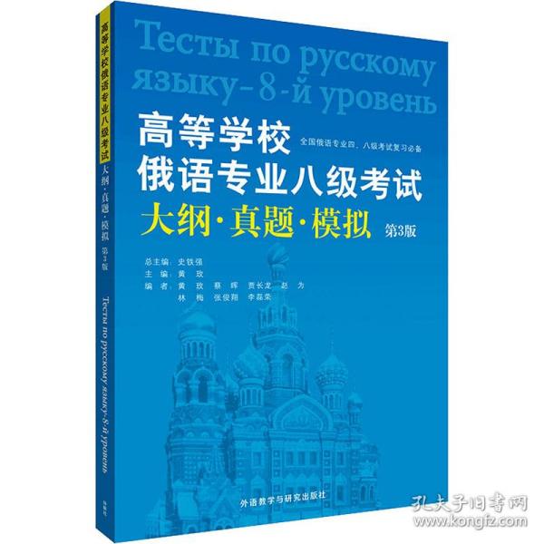 高等学校俄语专业八级考试大纲·真题·模拟（第3版）