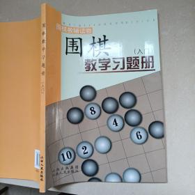 围棋教学习题册（入门）