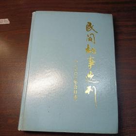 民间故事选刊（2003年合订本）