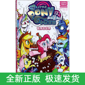 小马宝莉 友谊就是魔法 12 有序的世界 正式汉化版