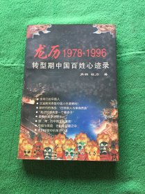 龙历1978-1996:转型期中国百姓心迹录