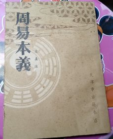 周易本义