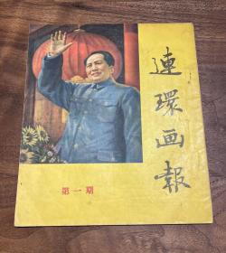 【老连环画报创刊号】1951年创刊号初版本-品相保存这么好的很少见