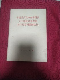 《中国共产党中央委员会关于建国以来党的若干历史问题的决议》。