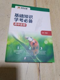 高中必备  基础知识学考必备    高中生物