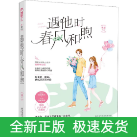 遇他時(shí)春風(fēng)和煦