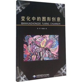 【正版图书】 变化中的图形创意 李季,李尚婕 著 北京希望电子出版社 9787830022006