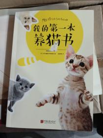 我的第一本养猫书