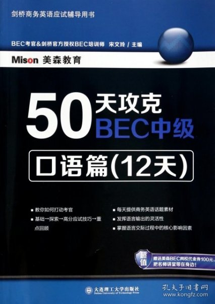 50天攻克BEC中级：口语篇（12天）