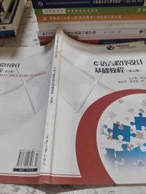 C语言程序设计基础教程第五版