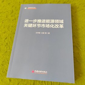 进一步推进能源领域关键环节市场化改革