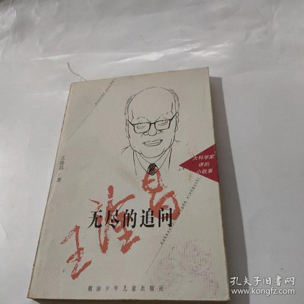 无尽的追问