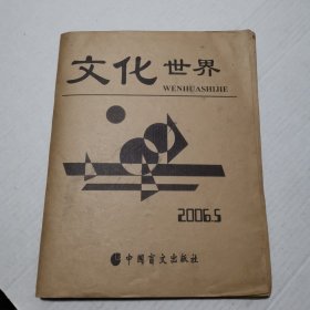 文化世界2006年第5期