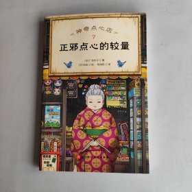 神奇点心店7 正邪点心的较量（销量超500万册的《神奇点心店》第二辑来了）