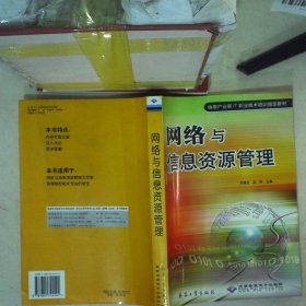 网络与信息资源管理(信息产业部IT职业技术培训指定教材)