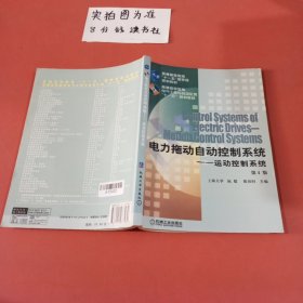 电力拖动自动控制系统：运动控制系统（第4版）