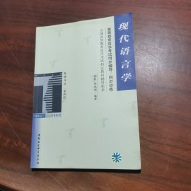 高等教育自学考试同步辅导/同步训练.现代语言学