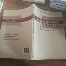 现代汉语多项式定中短语优先序列研究