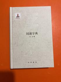 同源字典（精装 内页干净）