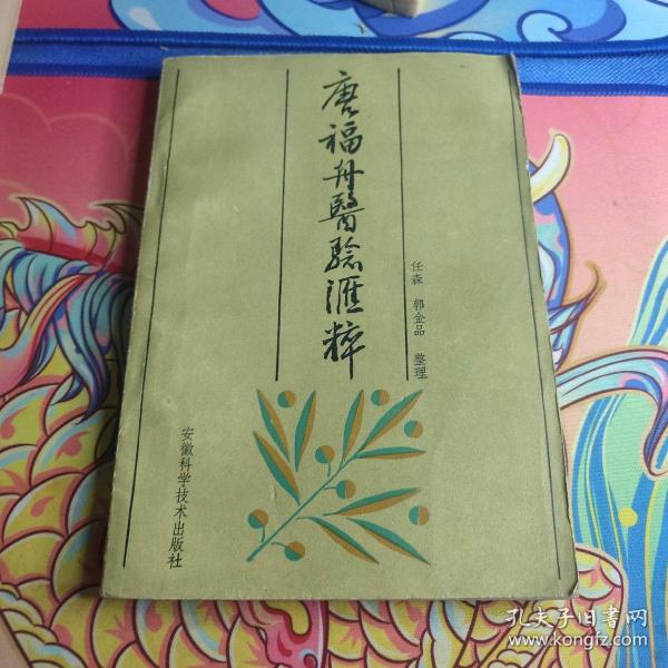 唐福舟医验汇粹