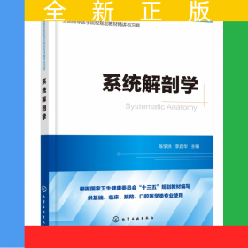 系統(tǒng)解剖學(xué)(供基礎(chǔ)臨床預(yù)防口腔醫(yī)學(xué)類專業(yè)使用全國(guó)高等醫(yī)學(xué)院校規(guī)劃教材精講與習(xí)題)