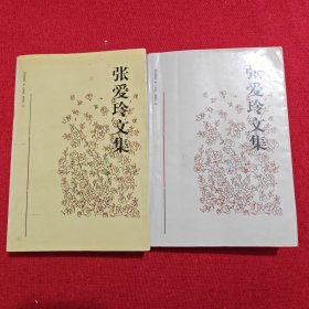 张爱玲文集（第2、3卷）