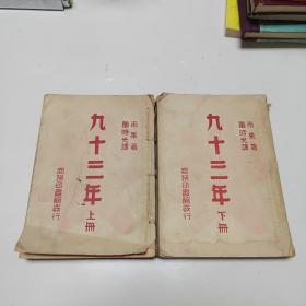 民国37年初版：九十三年 上下（雨果著，董时光译）