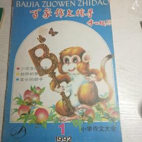 百家作文指导～1992年年小学生作文大全