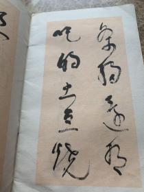 毛主席诗词 草书字贴