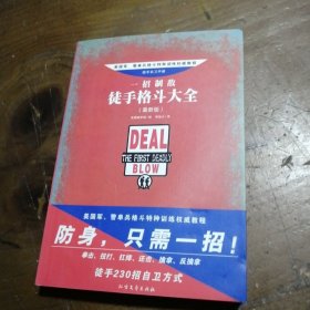 一招制敌：徒手格斗大全美国陆军部  编；李旭大  译9787531722823