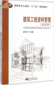 建筑工程资料管理（含实训）/高职高专土建类“十二五”规划教材