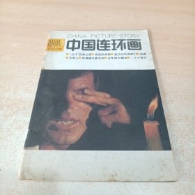 中国连环画 1988年第5期