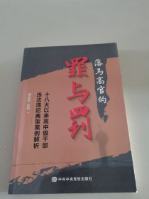 落马高官的罪与罚——十八大以来高中级干部违法违纪典型案例解析