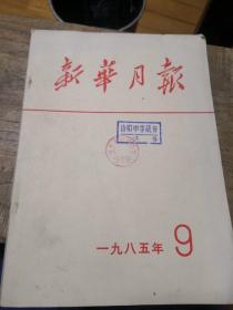 新华月报1985-9