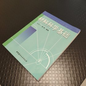 材料科学基础