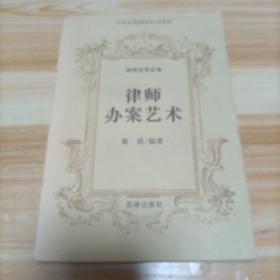 律师办案艺术