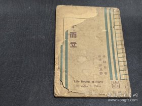 民国旧书初版.，四十而立，全一册，上海競新印书馆，济泽，尹民编译，该版本孤本